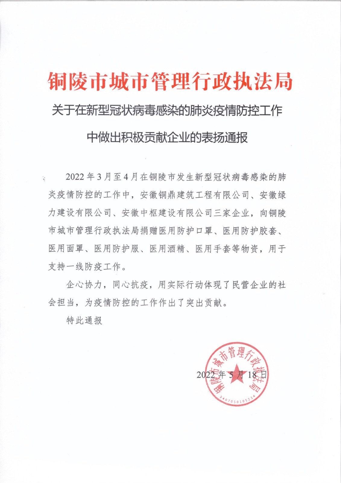 銅陵城市行政執(zhí)法局通報(bào)表揚(yáng).jpg